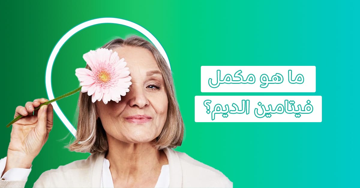 ما مدى فاعلية فيتامين الديم 