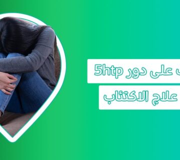 حبوب 5 htp Hydroxytryptophan كبسولات 5 ht p  5 اتش تي بي