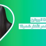 لا تقتصر فوائد Biotin فيتامين للشعر فقط؟ اكتشف هذا الآن تجربتي مع حبوب البيوتين biotin فوائد البيوتين للشعر فوائد البيوتين للنساء علاج نقص البيوتين أفضل بيوتين للشعر متى تبان نتيجة حبوب البيوتين أفضل وقت لتناول حبوب البيوتين هل حبوب البيوتين تسمن