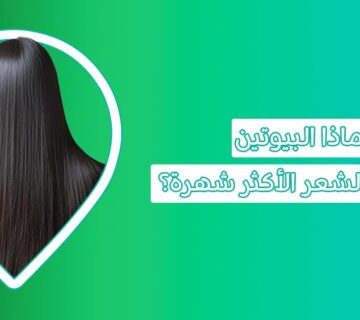 لا تقتصر فوائد Biotin فيتامين للشعر فقط؟ اكتشف هذا الآن تجربتي مع حبوب البيوتين biotin فوائد البيوتين للشعر فوائد البيوتين للنساء علاج نقص البيوتين أفضل بيوتين للشعر متى تبان نتيجة حبوب البيوتين أفضل وقت لتناول حبوب البيوتين هل حبوب البيوتين تسمن