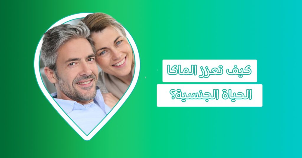 نظرة ثاقبة حول أهمية Maca اقراص للرجال والنساء، وهل حبوب الماكا تزيد الوزن؟