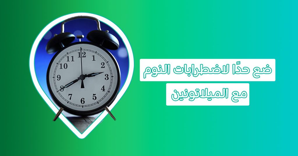 Melatonin حبوب النوم الخيار الفعال لعلاج اضطرابات النوم-melatonin-حبوب ميلاتونين للنوم-أضرار الميلاتونين-تجربتي مع الميلاتونين-متى يبدأ مفعول الميلاتونين-ميلاتونين للنوم للاطفال-حبوب النوم ميلاتونين-أعراض نقص هرمون الميلاتونين-فاكهة غنية بمادة الميلاتونين-اضرار حبوب ميلاتونين-طريقة استخدام ميلاتونين تحت اللسان-شكل حبوب ميلاتونين