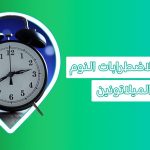 Melatonin حبوب النوم الخيار الفعال لعلاج اضطرابات النوم melatonin حبوب ميلاتونين للنوم أضرار الميلاتونين تجربتي مع الميلاتونين متى يبدأ مفعول الميلاتونين ميلاتونين للنوم للاطفال حبوب النوم ميلاتونين أعراض نقص هرمون الميلاتونين فاكهة غنية بمادة الميلاتونين اضرار حبوب ميلاتونين طريقة استخدام ميلاتونين تحت اللسان شكل حبوب ميلاتونين