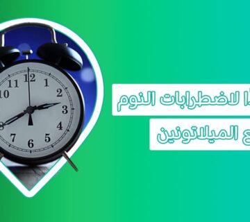 Melatonin حبوب النوم الخيار الفعال لعلاج اضطرابات النوم melatonin حبوب ميلاتونين للنوم أضرار الميلاتونين تجربتي مع الميلاتونين متى يبدأ مفعول الميلاتونين ميلاتونين للنوم للاطفال حبوب النوم ميلاتونين أعراض نقص هرمون الميلاتونين فاكهة غنية بمادة الميلاتونين اضرار حبوب ميلاتونين طريقة استخدام ميلاتونين تحت اللسان شكل حبوب ميلاتونين