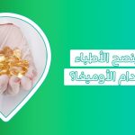 أبرز فوائد أحماض أوميجا 3 الدهنية | هل تحصل على ما يكفي من الأوميجا 3؟ فوائد حبوب اوميغا ٣ اوميغا٣ للاطفال حبوب omega 3 سعر اوميجا 3
