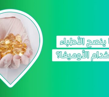 أبرز فوائد أحماض أوميجا 3 الدهنية | هل تحصل على ما يكفي من الأوميجا 3؟ فوائد حبوب اوميغا ٣ اوميغا٣ للاطفال حبوب omega 3 سعر اوميجا 3