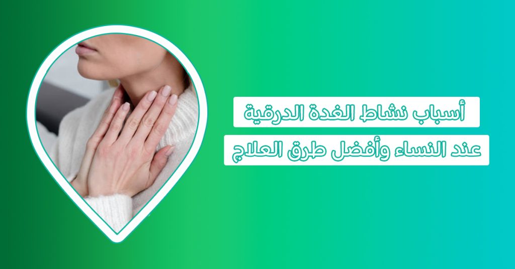 هل تؤثر أعراض الغدة الدرقية عند النساء على الحمل والخصوبة؟