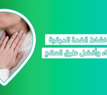أعراض الغدة الدرقية عند النساء أعراض خمول الغدة الدرقية عند النساء تحليل tsh المعدل الطبيعي للنساء علاج خمول الغدة الدرقية للنساء عوارض الغدة عند النساء