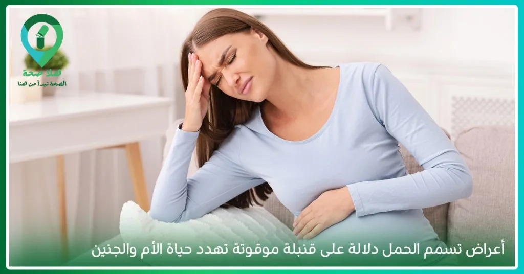 ماهو تسمم الحمل؟ وما هي أضرار تسمم الحمل على الجنين؟ 2 تسمم الحمل