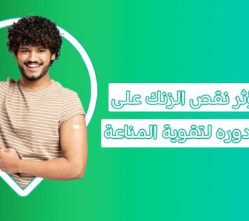 أعراض نقص الزنك زينك مصادر الزنك أفضل وقت لتناول فيتامين الزنك