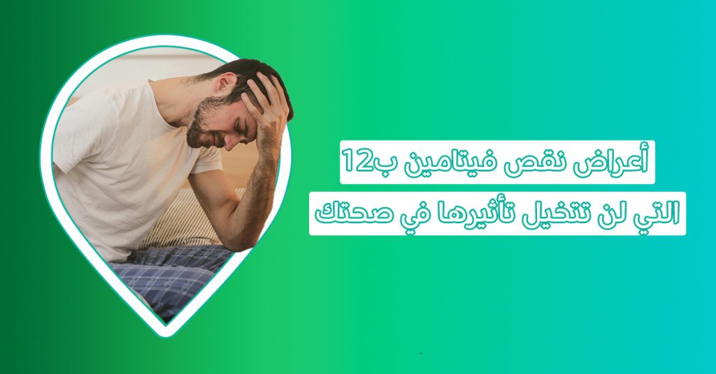 ما أعراض نقص فيتامين ب١٢؟ وماذا يسبب نقص فيتامين ب١٢؟ وما هو Cobalamin أو vitamin b12؟