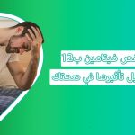 ما أعراض نقص فيتامين ب١٢؟ وماذا يسبب نقص فيتامين ب١٢؟ وما هو Cobalamin أو vitamin b12؟