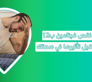 ما أعراض نقص فيتامين ب١٢؟ وماذا يسبب نقص فيتامين ب١٢؟ وما هو Cobalamin أو vitamin b12؟