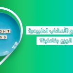 استغل الطبيعة للتخلص من الكيلوغرامات الزائدة مع أهم أعشاب طبيعية للتخسيس  إذابة دهون البطن في 7 أيام عشبة تنحف 10 كيلو في أسبوع أعشاب للتنحيف من العطار أعشاب تخسيس الكرش للنساء مشروب نزل وزني 13 كيلو