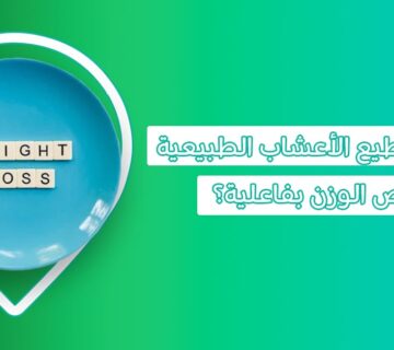 استغل الطبيعة للتخلص من الكيلوغرامات الزائدة مع أهم أعشاب طبيعية للتخسيس  إذابة دهون البطن في 7 أيام عشبة تنحف 10 كيلو في أسبوع أعشاب للتنحيف من العطار أعشاب تخسيس الكرش للنساء مشروب نزل وزني 13 كيلو