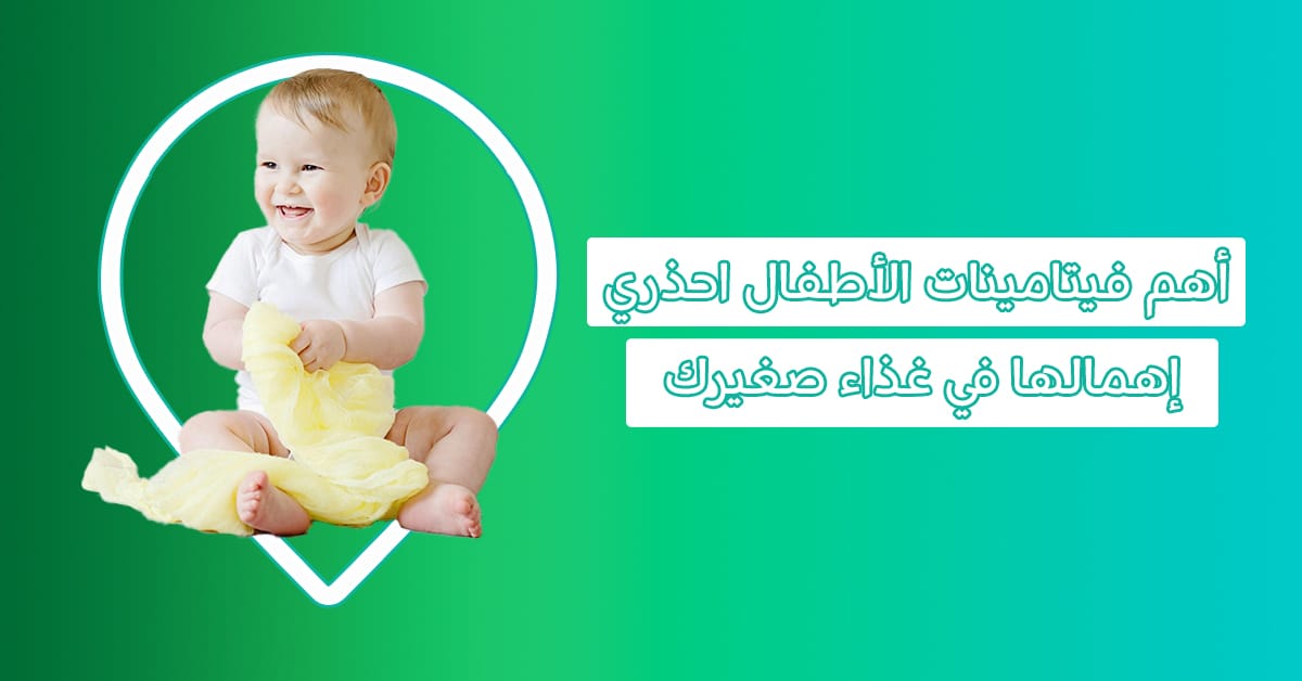 ما أهم فيتامينات للأطفال تساعد على النمو بسرعة؟