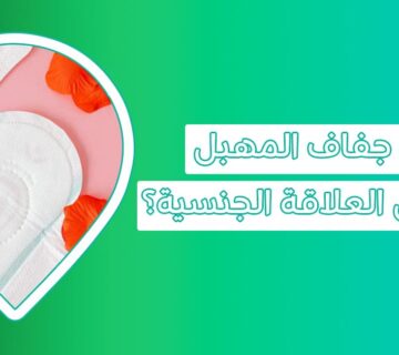 دليل المرأة الشامل حول اسباب جفاف المهبل والعلاجات الفعالة له، جفاف المهبل، ما سبب جفاف المهبل أثناء العلاقة، علاج جفاف المهبل، علاج جفاف المهبل للمتزوجات، مشروبات لعلاج جفاف المهبل، أعراض جفاف المهبل، كيفية زيادة إفرازات المهبل أثناء العلاقة، تجربتي مع جفاف المهبل والحمل، هل جفاف المهبل بعد التبويض من علامات الحمل، هل الالتهابات تسبب جفاف المهبل