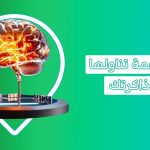 اشياء تقوي الذاكرة والتركيز و7 أطعمة تدمر التركيز    انتبه!، حبوب تقوية الذاكرة والتركيز، فيتامينات لتقوية الذاكرة، مشروبات تقوي الذاكرة والتركيز، أفضل فاكهة لتقوية الذاكرة، أشياء تقوي الذاكرة بسرعة، أطعمة تقوي الذاكرة للطلاب، وصفات لتقوية الذاكرة وسرعة الحفظ