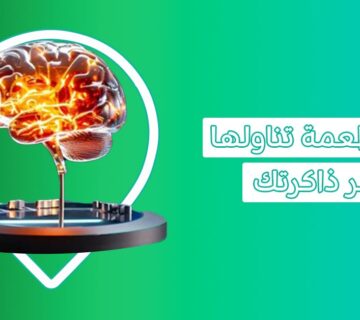 اشياء تقوي الذاكرة والتركيز و7 أطعمة تدمر التركيز    انتبه!، حبوب تقوية الذاكرة والتركيز، فيتامينات لتقوية الذاكرة، مشروبات تقوي الذاكرة والتركيز، أفضل فاكهة لتقوية الذاكرة، أشياء تقوي الذاكرة بسرعة، أطعمة تقوي الذاكرة للطلاب، وصفات لتقوية الذاكرة وسرعة الحفظ