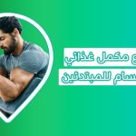 افضل نوع مكمل غذائي لكمال الاجسام