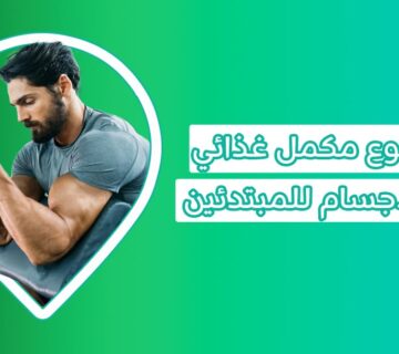 افضل نوع مكمل غذائي لكمال الاجسام