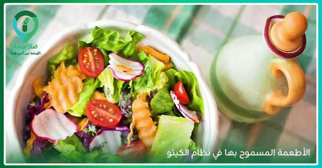 6 من أهم المكملات الغذائيه للكيتو دايت..أهمها المغنيسيوم 2 الأطعمة المسموح بها في نظام الكيتو