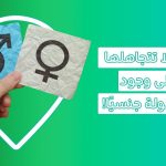 الأمراض المنقولة جنسيًا والأمراض الجنسية والامراض المنقولة بالجنس واعراضها