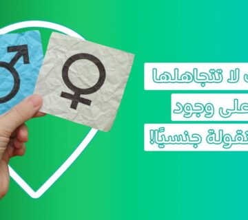 الأمراض المنقولة جنسيًا والأمراض الجنسية والامراض المنقولة بالجنس واعراضها