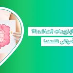 الانزيمات الهاضمة في المعدة