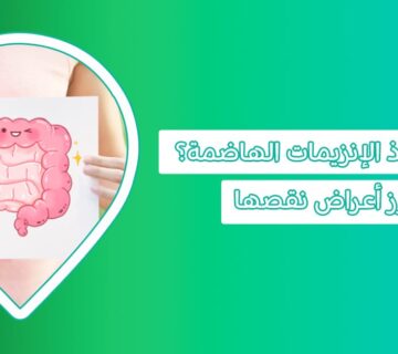 الانزيمات الهاضمة في المعدة