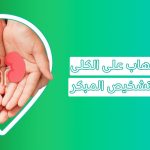 ما هو سبب التهاب الكلى وما مضاعفات إهمال علاج التهابات الكلى   التهاب الكلى علاج التهاب كلية التهاب الكلى والمثانة  علاج التهاب الكلى والأملاح فوار التهاب الكلى أفضل علاج لالتهاب الكلى علاج التهاب الكلى الذئبي ماعلاج التهاب الكلى