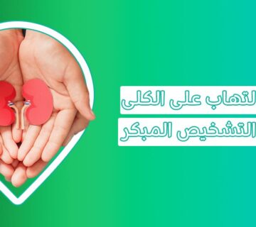 ما هو سبب التهاب الكلى وما مضاعفات إهمال علاج التهابات الكلى   التهاب الكلى علاج التهاب كلية التهاب الكلى والمثانة  علاج التهاب الكلى والأملاح فوار التهاب الكلى أفضل علاج لالتهاب الكلى علاج التهاب الكلى الذئبي ماعلاج التهاب الكلى