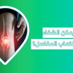 هل يُشفي مريض التهاب المفاصل؟ أم تظل حالته كما هي؟، التهاب المفاصل الروماتويدي، التهاب المفاصل، الم المفاصل، علاج التهاب المفاصل، علاج المفاصل، علاج سريع لالتهاب المفاصل، أفضل مسكن لالتهاب المفاصل، سبب التهاب المفاصل المفاجئ، أسباب وجع مفاصل اليدين والرجلين، أسباب وجع المفاصل والركب، أفضل مرهم لالتهاب المفاصل، التخلص من آلام المفاصل في يوم واحد، هل يشفي مريض التهاب المفاصل، نسبة الشفاء من الروماتويد