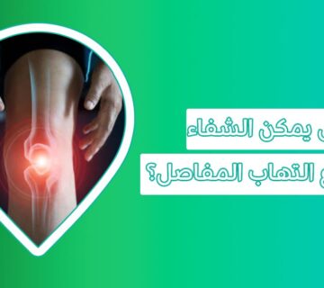 هل يُشفي مريض التهاب المفاصل؟ أم تظل حالته كما هي؟، التهاب المفاصل الروماتويدي، التهاب المفاصل، الم المفاصل، علاج التهاب المفاصل، علاج المفاصل، علاج سريع لالتهاب المفاصل، أفضل مسكن لالتهاب المفاصل، سبب التهاب المفاصل المفاجئ، أسباب وجع مفاصل اليدين والرجلين، أسباب وجع المفاصل والركب، أفضل مرهم لالتهاب المفاصل، التخلص من آلام المفاصل في يوم واحد، هل يشفي مريض التهاب المفاصل، نسبة الشفاء من الروماتويد