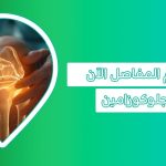 الجلوكوزامين للمفاصل: الحل الآمن لصحة المفاصل في مكمل واحد glucosamine فوائد الجلوكوزامين تجربتي مع الجلوكوزامين أفضل وقت لتناول الجلوكوزامين