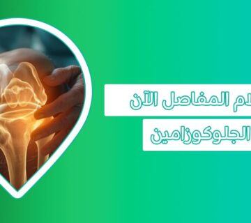 الجلوكوزامين للمفاصل: الحل الآمن لصحة المفاصل في مكمل واحد glucosamine فوائد الجلوكوزامين تجربتي مع الجلوكوزامين أفضل وقت لتناول الجلوكوزامين