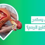 أعراض الحمل خارج الرحم الاعراض الاولى للحمل خارج الرحم أسباب الحمل خارج الرحم أعراض الحمل خارج الرحم بدون نزيف