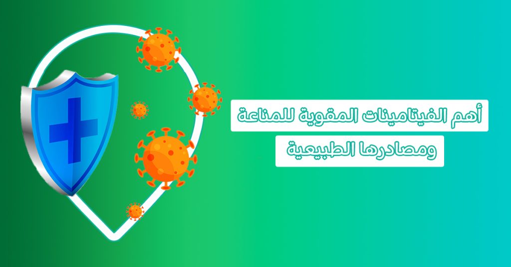 الفيتامينات المقوية للمناعة-أفضل دواء لتقوية المناعة-علاج لتقوية المناعة عند الكبار-رفع المناعة بسرعة