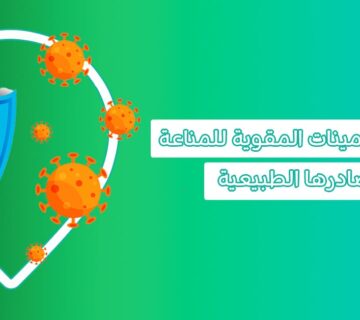 الفيتامينات المقوية للمناعة أفضل دواء لتقوية المناعة علاج لتقوية المناعة عند الكبار رفع المناعة بسرعة