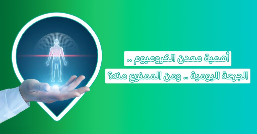 اكتشف قوة الكروميوم كمعدن أساسي للجسم | فوائده وأهم مصادره الطبيعية-فوائد الكروميوم-ماهو الكروميوم-حبوب الكروميوم للتخسيس-معدن الكروميوم-الكروميوم فوائده-مكمل غذائي الكروميوم-فوائد الكروميوم للجنس-جرعة الكروميوم اليومية-أضرار الكروميوم-تجربتي مع حبوب الكروميوم للحمل