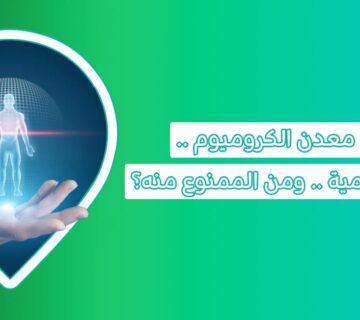 اكتشف قوة الكروميوم كمعدن أساسي للجسم | فوائده وأهم مصادره الطبيعية فوائد الكروميوم ماهو الكروميوم حبوب الكروميوم للتخسيس معدن الكروميوم الكروميوم فوائده مكمل غذائي الكروميوم فوائد الكروميوم للجنس جرعة الكروميوم اليومية أضرار الكروميوم تجربتي مع حبوب الكروميوم للحمل