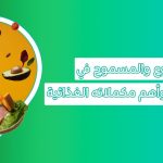 المكملات الغذائيه للكيتو وهل نظام الكيتو صحي؟ وما جدول نظام الكيتو دايت؟