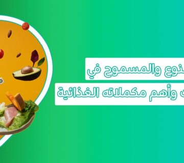 المكملات الغذائيه للكيتو وهل نظام الكيتو صحي؟ وما جدول نظام الكيتو دايت؟