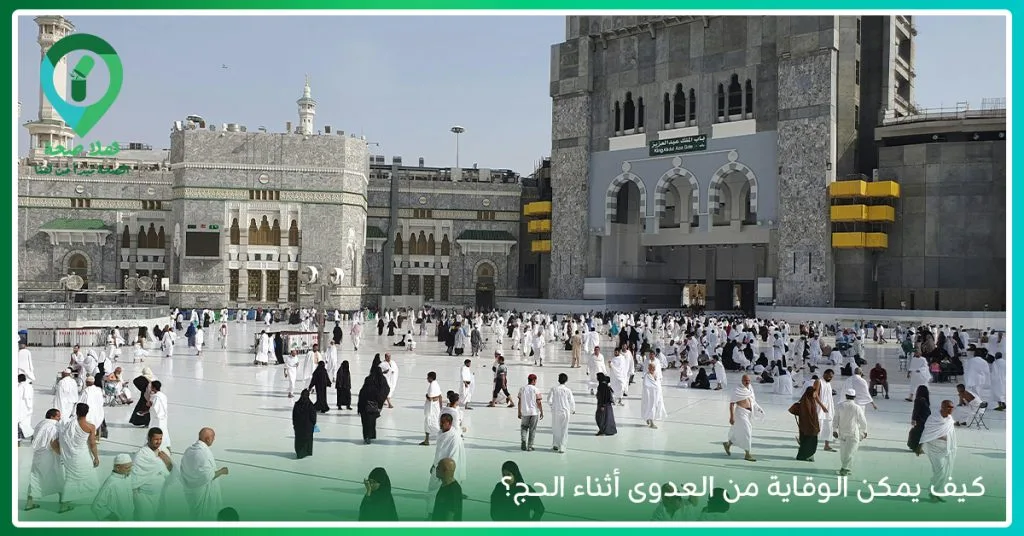 كيف يمكن الوقاية من العدوى أثناء الحج؟ وما تطعيمات الحج والتغذية الصحية أثناء الحج؟