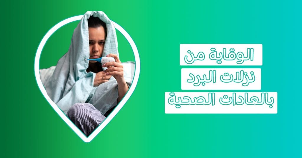 ما هي المكملات التي تساهم في الوقاية من نزلات البرد المتكررة - علاج نزلات البرد في المنزل -الوقاية من الانفلونزا ونزلات البرد الوقاية من البرد في الشتاء الوقاية من نزلات البرد الوقاية من نزلات البرد المتكررة