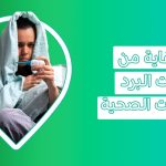 ما هي المكملات التي تساهم في الوقاية من نزلات البرد المتكررة   علاج نزلات البرد في المنزل  الوقاية من الانفلونزا ونزلات البرد الوقاية من البرد في الشتاء الوقاية من نزلات البرد الوقاية من نزلات البرد المتكررة