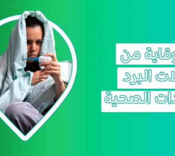 ما هي المكملات التي تساهم في الوقاية من نزلات البرد المتكررة   علاج نزلات البرد في المنزل  الوقاية من الانفلونزا ونزلات البرد الوقاية من البرد في الشتاء الوقاية من نزلات البرد الوقاية من نزلات البرد المتكررة