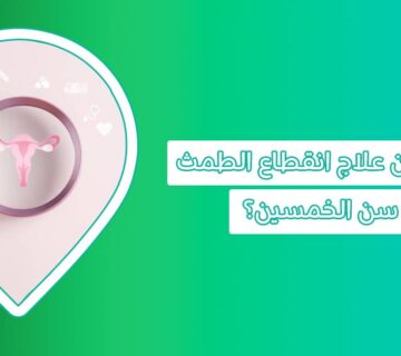 الدليل الإرشادي لصحة المرأة حول انقطاع الطمث وآثارها الجانبية على المدى البعيد   اعراض انقطاع الطمث   علامات قرب انقطاع الدورة الشهرية   السن اليأس   الهبات الساخنة   ماهو انقطاع الطمث   إنقطاع الدورة الشهرية   انقطاع الطمث المبكر   الهبات الساخنة عند النساء   الى متى تستمر أعراض انقطاع الدورة   سن انقطاع الدورة الشهرية والسنوات الخمس التي تسبقها   علاج انقطاع الطمث في سن الخمسين   نصائح بعد انقطاع الدورة الشهرية   تجربتي مع الهبات الساخنة وانقطاع الدورة   هل المغص من أعراض انقطاع الطمث   هل تتأخر الدورة الشهرية بعد سن الأربعين   تلخبط الدورة في سن الأربعين