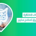 اكتشف كيف تدعم انواع اكل الالياف صحة جهازك الهضمي والأمعاء، أين أجد الألياف في الطعام، انواع الألياف، ما هي الألياف الغذائية، الأطعمة المليئة بالألياف، الفواكه الغنية بالالياف، الأكل الغني بالالياف لتجنب الإمساك، مشروب غني بالألياف، فطور غني بالألياف، فوائد الألياف