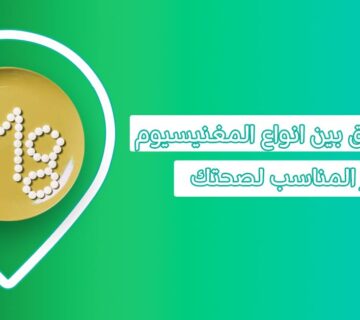 أشهر انواع المغنيسيوم للجسم وفوائدها، والفرق بينها انواع الماغنيسيوم فوائد حبوب المغنيسيوم للنساء أفضل أنواع المغنيسيوم للنوم تجربتي مع المغنيسيوم للنوم أفضل أنواع المغنيسيوم للعضلات اسوء أنواع المغنيسيوم